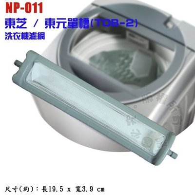 東芝 / 東元單槽(TOB-2)洗衣機濾網 NP-011