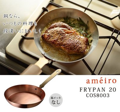 『東西賣客』【預購2週內到】日本高規格 ameiro 燕三條 純銅 平底鍋 無錫電鍍【AUX-COS8003】