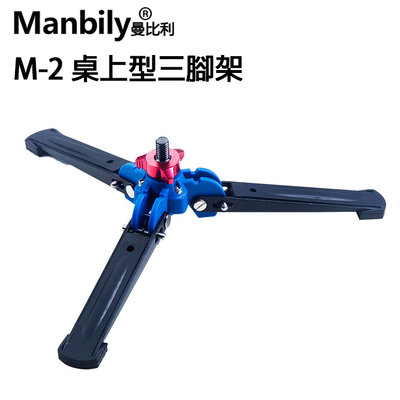 黑熊數位 Manbily 曼比利 M-2 迷你桌上型三腳架 迷你腳架 三腳架 運動相機 直播 戶外 單腳架支撐架