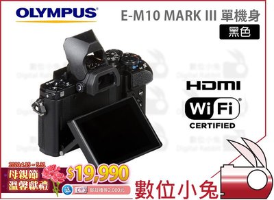 數位小兔【Olympus E-M10 Mark III 單機身 黑 母親節送禮卷至5/31】 單眼 相機 EM10 M3