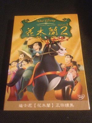 (全新未拆封)花木蘭2 Mulan 2 DVD(得利公司貨)限量特價