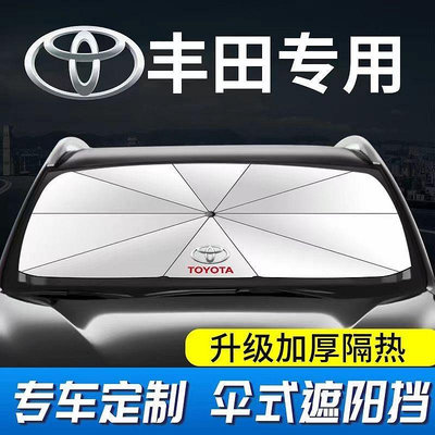 豐田 汽車遮陽傘 汽車遮陽板 Toyota CHR Altis Cross Camry RAV4 Wish