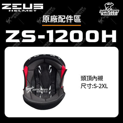 ZEUS安全帽 ZS-1200H 原廠配件 頭頂內襯 兩頰內襯 襯墊 海綿 耳襯 頭襯 1200H 耀瑪騎士機車