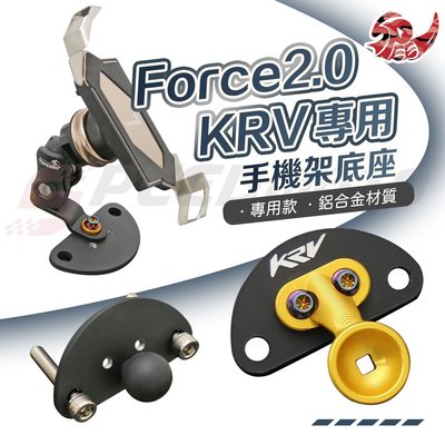 【Speedmoto】FORCE2.0 KRV 手機架底座 龍頭把手專用底座 鋁合金 可搭配黑隼手機架 鷹爪 五匹 螃蟹