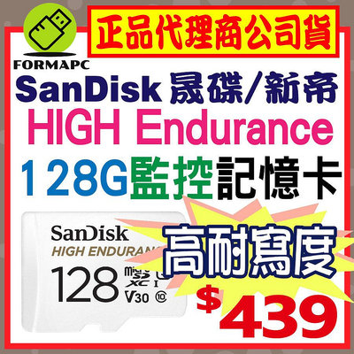 【SanDisk】HIGH Endurance microSDXC 128G 128GB 高耐用強效能監控設備專用記憶卡