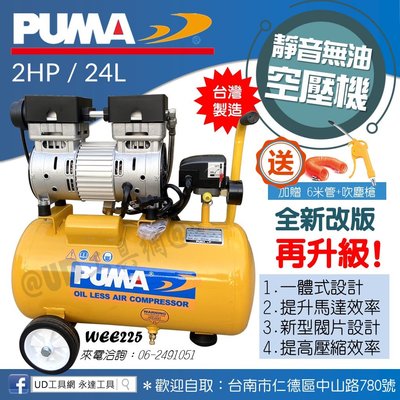 @UD工具網@台灣製 PUMA無油式靜音空壓機 2HP/24L 免保養空氣壓縮機 WEE225 適用 清潔除塵