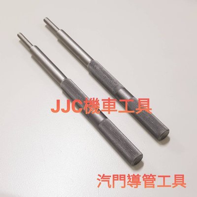 JJC機車工具 汽門導管工具 汽門導管拆卸工具 敲汽門導管工具 汽門 導管 5mm 5.5mm