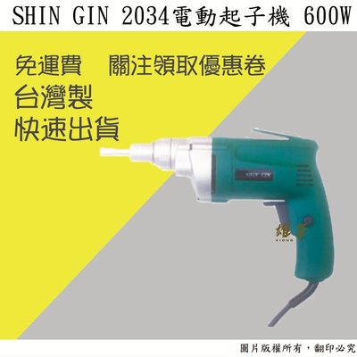 【雄爸五金】免運!!SHIN GIN 2034電動起子機 600W