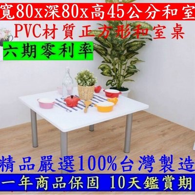 台灣製造-正方形矮腳桌【全新品】和室桌-筆電桌-茶几桌-會議桌-工作桌-餐桌-電腦書桌-工作桌-TB8080BL-白色