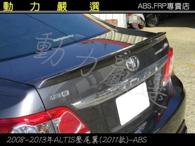 動力嚴選 2008-2011年 TOYOTA  ALTIS 壓尾翼(2011年款) ABS 塑膠材質~