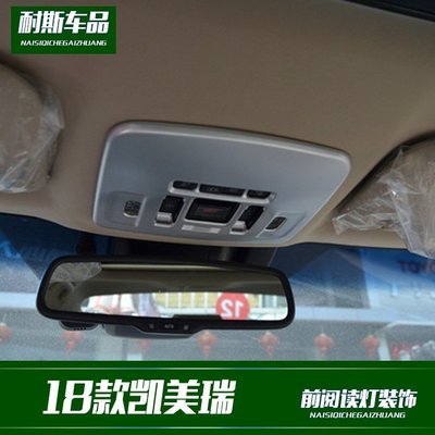 特賣-豐田18款豐田Camry 改裝 前閱讀燈裝飾 ABS電鍍裝飾亮條內飾改裝貼條