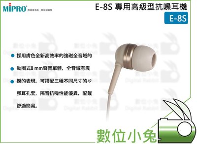 數位小兔【MIPRO E-8S 專用高級型抗噪耳機】抗噪耳機 MI909T 監聽 E8S 嘉強 動圈式 耳機 MI909