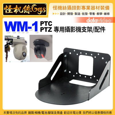 datavideo洋銘 Datavideo PTC 攝影機系列專用牆壁支架 WM-1 PTZ 攝影機專用 支架 配件