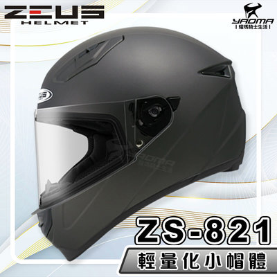 【免運送贈品】ZEUS 安全帽 ZS-821 素色 消光珍珠黑銀 821 輕量化 全罩帽 小帽體 入門款 耀瑪騎士生活