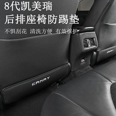 1823款豐田Toyota Camry 8代 85代 後排座椅防踢墊 保護墊 防護墊 內裝防護