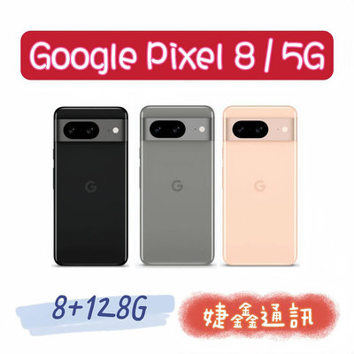 高雄店取 [[ 婕鑫通訊 ]]GOOGLE Pixel 8 / 8+128 (5G) (門號攜碼優惠多~歡迎洽詢)