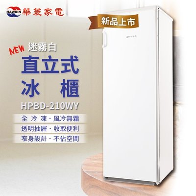 (((豆芽麵家電)))(((歡迎分期)))HAWRIN華菱210公升迷霧白色直立式冷凍冰櫃HPBD-210WY