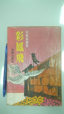 書皇8952：文學 D5-4cd☆民國67年出版『彩鳳飛』司馬紫煙《漢麟》