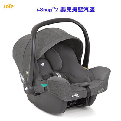 599免運 奇哥 Joie i-Snug™2 嬰兒提籃汽座 JBD57400A
