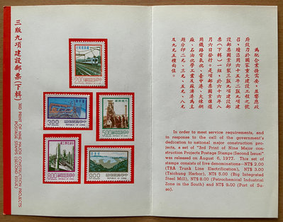 台灣郵票-貼票卡 常100 3版九項建設郵票