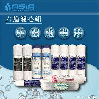【亞洲淨水】一般六道式淨水器、濾水器用套裝濾心組-無鈉樹脂【贈測試液】