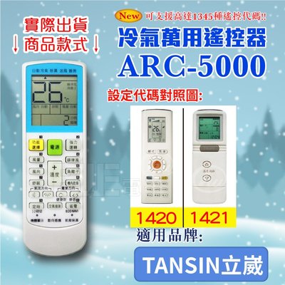 [百威電子] 冷氣萬用 遙控器 (適用品牌：TANSIN 立崴) ARC-5000 冷氣遙控器 遙控器 萬用