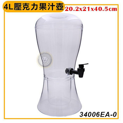 4L壓克力 果汁壺 （34006EA-0）飲料桶 果汁供應器 果汁桶 飲料分配器 試飲 大慶㍿