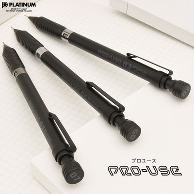 日本原裝 Platinum 白金牌 PRO-USE 消光黑自動鉛筆(MSDB-1500)製圖鉛筆 三種可選購
