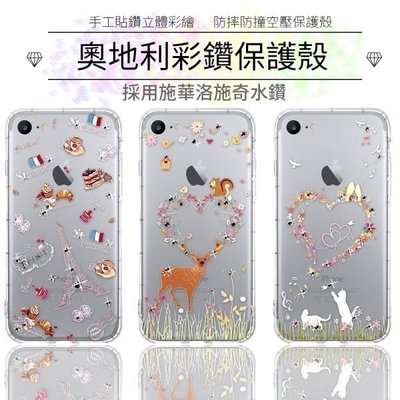 【奧地利水鑽】iPhone 7 / 8 (4.7吋) /iPhone SE 2020/SE2 水鑽空壓氣墊手機殼