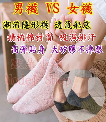 【默朵購物】台灣現貨 精梳棉 船型襪 隱形襪 襪子 男襪 女襪 短襪 吸濕 排汗 透氣 網眼 淺口 運動襪 貼身