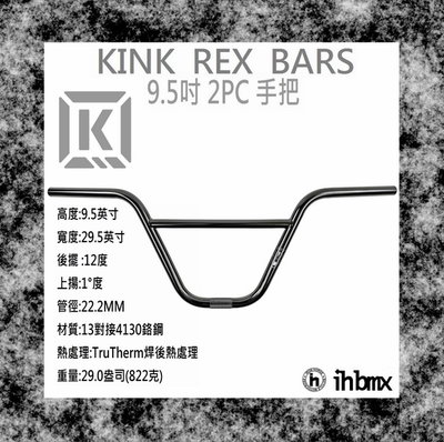[I.H BMX] KINK REX BARS 手把 9.5吋 黑色 下坡車/攀岩車/滑板/直排輪/DH/極限單車