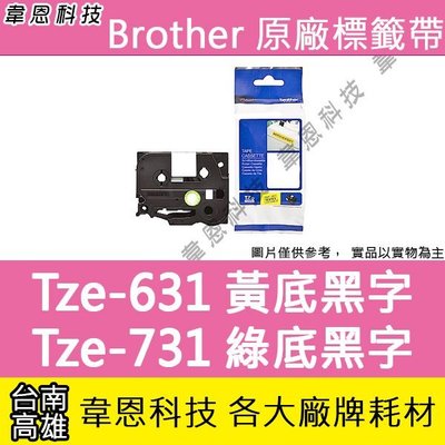 【韋恩科技】Brother 護貝標籤帶 12mm TZe-631 黃底黑字，TZe-731 綠底黑字