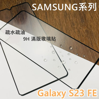 超殺價 高雄可代貼 三星 SAMSUNG Galaxy S23 FE 滿版玻璃貼 玻璃貼 全滿膠 9H 鋼化 螢幕保護貼