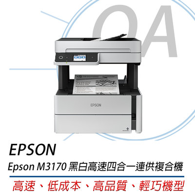 。OA。【含稅含運原廠保固+贈品】EPSON M3170黑白高速四合一連續供墨複合機