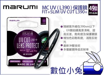 數位小兔【MARUMI FIT+SLIM L390 MC UV 保護鏡 49mm】薄框 多層鍍膜 防刮 防塵 抗紫外線