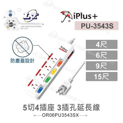 『聯騰．堃喬』iPlus+ 保護傘 滑蓋防塵套5切4座3P 延長線 1.2M/4尺 1.8M/6尺 2.7M/9尺 4.5M/15尺 台灣製造 PU-3543S