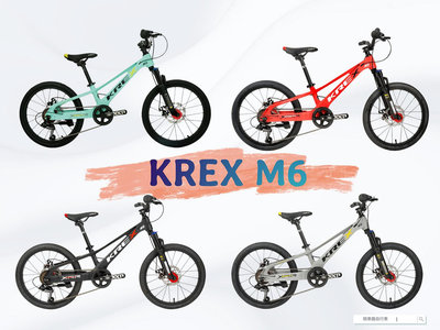 ~騎車趣~KREX M6 20吋童車 兒童腳踏車 鎂合金 低跨點 兒童自行車