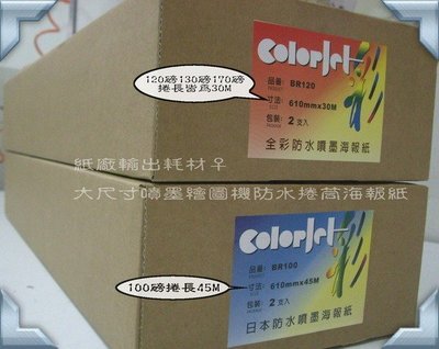 【捲海報筒 】日本捲筒24"彩色噴墨高畫質防水輸出海報紙供應商--120磅A1賣場 一盒2捲 610mm-尺寸齊全