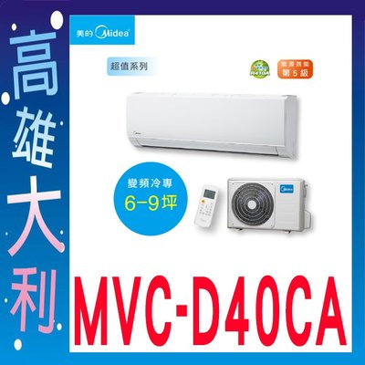 G@來電~俗拉@【高雄大利】Midea美的冷氣 變頻冷專型一對一分離式冷氣 MVC-D40CA~專攻冷氣搭配裝潢