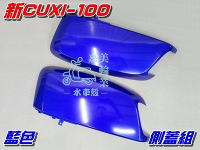 【水車殼】山葉 新CUXI-100 側蓋組 藍色 2入$1300元 新QC 1CF NEW CUXI 側邊蓋 全新副廠件