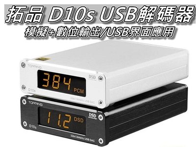 拓品 TOPPING D10s USB解碼器 HIFI/DAC/USB轉光纖 直購價2700元 桃園《蝦米小鋪》