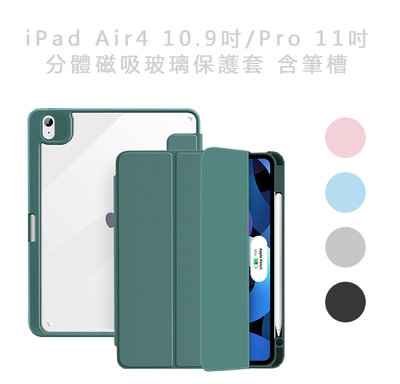 光華 包你個頭【免運】Apple ipad Air4/5 10.9吋 pro 11吋 2021 磁吸拆分玻璃保護套 筆槽