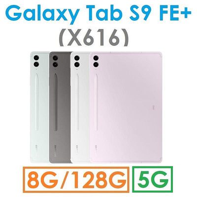 【發票直購】三星 Samsung Galaxy Tab S9 FE+ 12.4吋（X616）128G（5G）平板