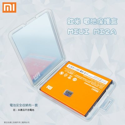MIUI Xiaomi 紅米機/紅米2 BM44/BM41 原廠電池保護盒/收納盒/手機電池/電池盒