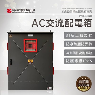 SAFE-X 高耐候性電氣控制箱】太陽能綠電系統AC交流配電箱、受電箱