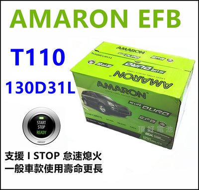 頂好電池-台中 愛馬龍 AMARON T110 130D31L EFB 汽車電池 支援怠速熄火 95D31L 加強版