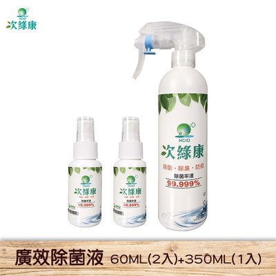 防疫買歪 次綠康 廣效除菌液60ML(2入)+350ML(1入)防疫用品 滅菌 抗菌 消毒液 除菌