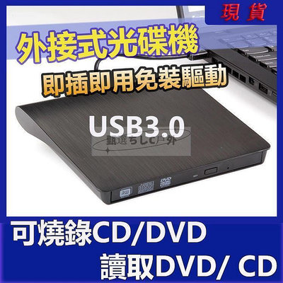 USB3.0燒錄機 外接式光碟機 CD播放器 CD燒錄機 支援IN10 隨插即用 筆Ciss