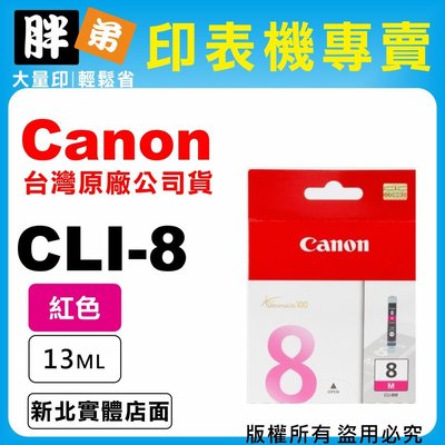 【胖弟耗材+含稅】Canon CLI-8M『紅色』原廠墨水匣