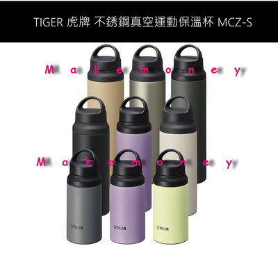 新款 TIGER 虎牌 MCZ-S080 不銹鋼真空運動保溫杯 可提式 保冷 保溫瓶 800ml